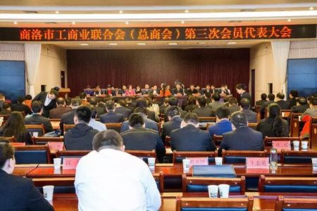 商洛市工商聯(lián)第三次代表大會勝利召開，金新康當(dāng)選為商洛市工商聯(lián)副主席